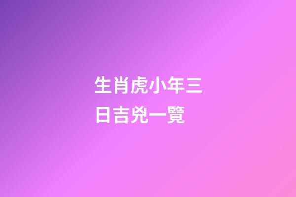 生肖虎小年三日吉兇一覽