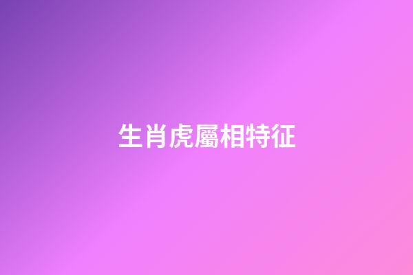 生肖虎屬相特征