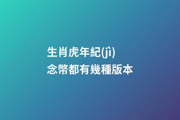 生肖虎年紀(jì)念幣都有幾種版本
