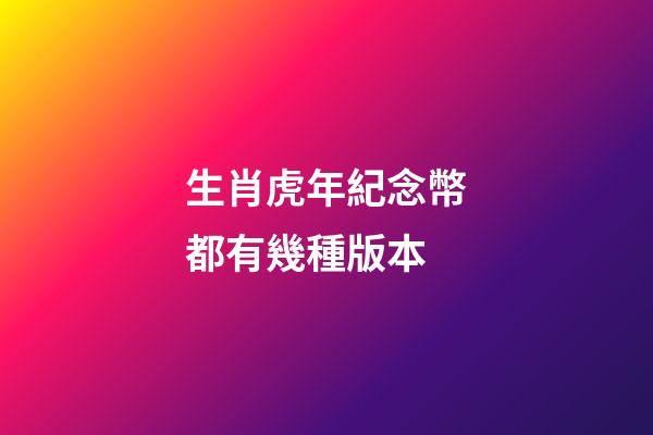 生肖虎年紀念幣都有幾種版本