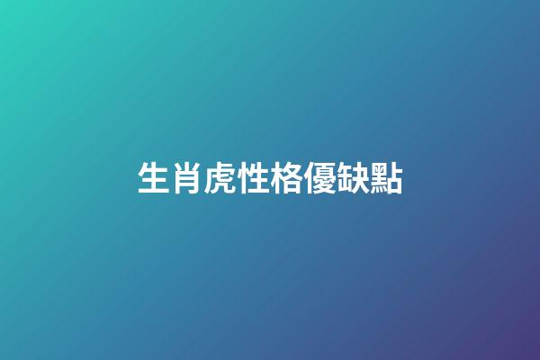 生肖虎性格優缺點