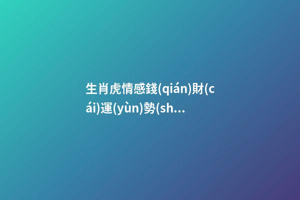 生肖虎情感錢(qián)財(cái)運(yùn)勢(shì)