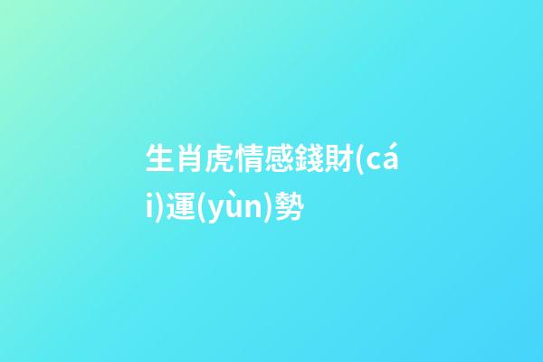 生肖虎情感錢財(cái)運(yùn)勢