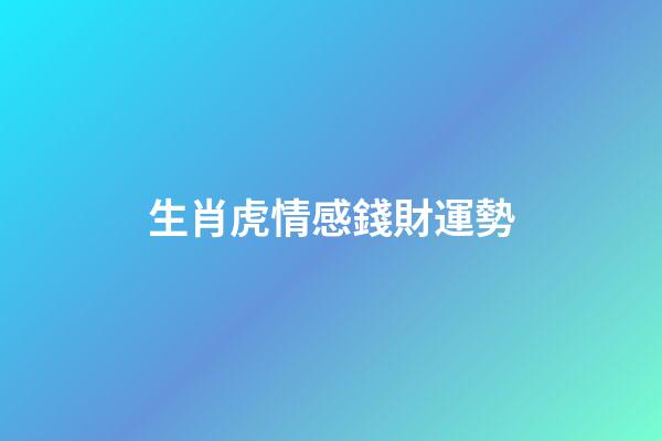 生肖虎情感錢財運勢