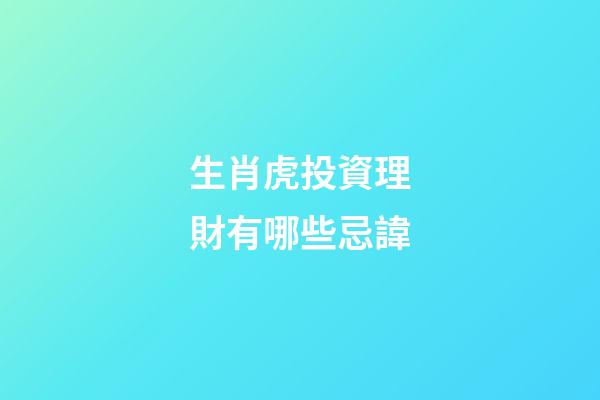 生肖虎投資理財有哪些忌諱