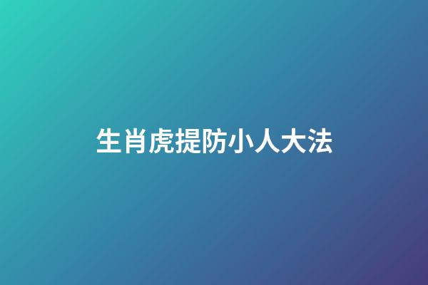 生肖虎提防小人大法