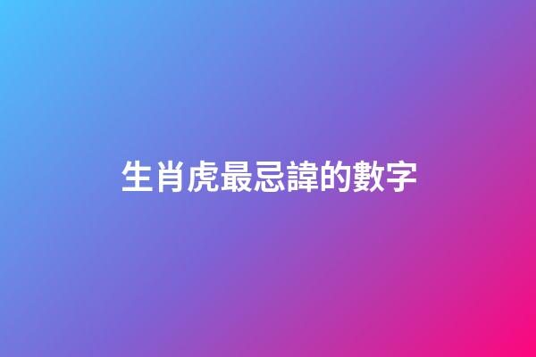 生肖虎最忌諱的數字