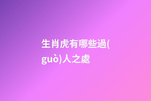 生肖虎有哪些過(guò)人之處