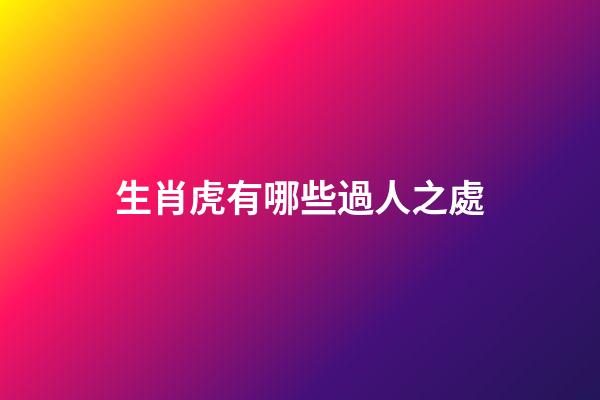 生肖虎有哪些過人之處