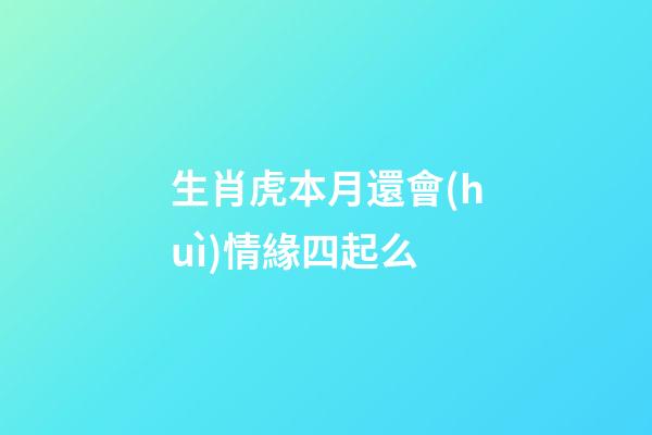生肖虎本月還會(huì)情緣四起么