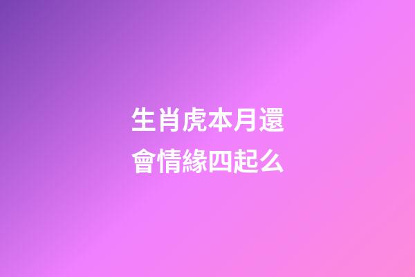 生肖虎本月還會情緣四起么