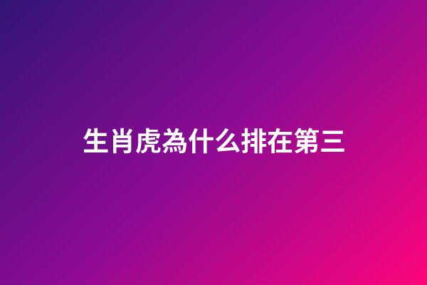 生肖虎為什么排在第三