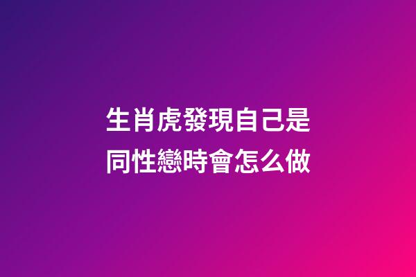 生肖虎發現自己是同性戀時會怎么做