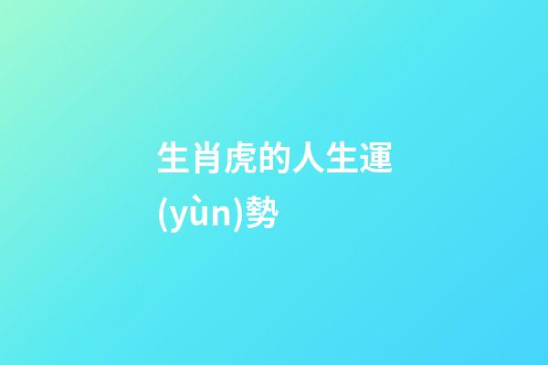生肖虎的人生運(yùn)勢