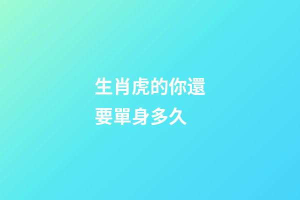 生肖虎的你還要單身多久