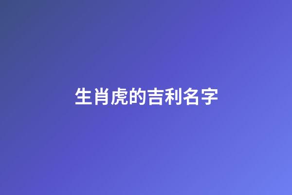 生肖虎的吉利名字