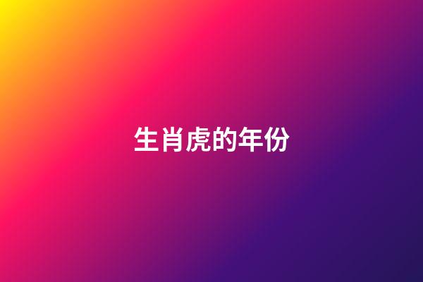 生肖虎的年份