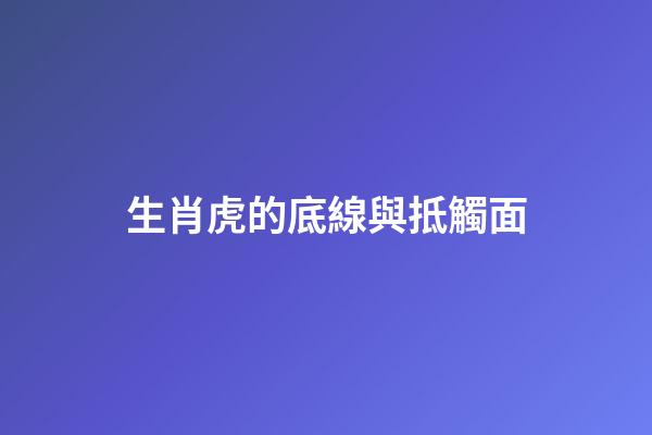 生肖虎的底線與抵觸面