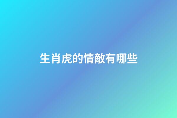 生肖虎的情敵有哪些