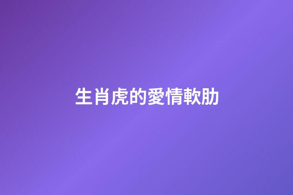 生肖虎的愛情軟肋
