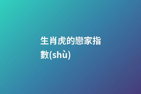 生肖虎的戀家指數(shù)