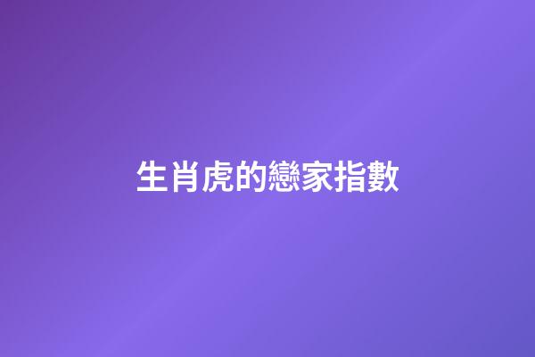 生肖虎的戀家指數