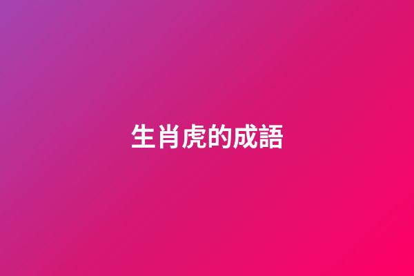 生肖虎的成語