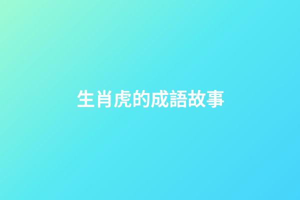 生肖虎的成語故事