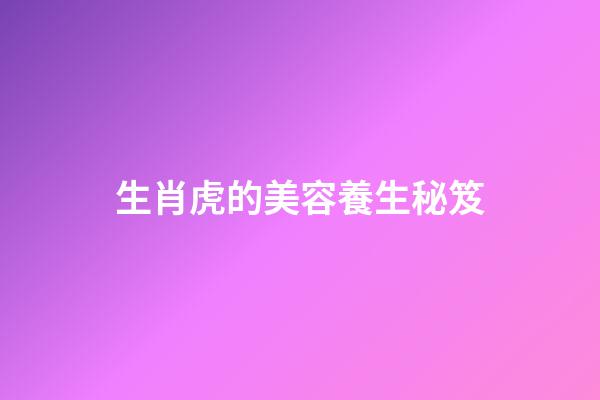 生肖虎的美容養生秘笈
