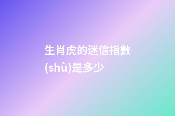 生肖虎的迷信指數(shù)是多少