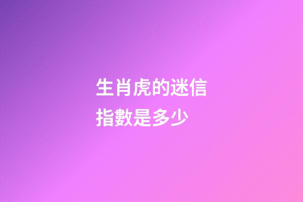 生肖虎的迷信指數是多少