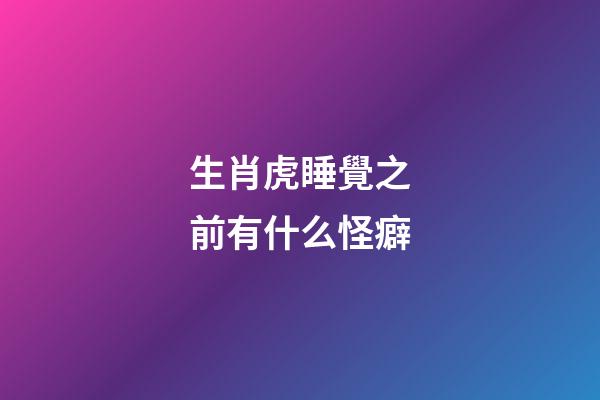 生肖虎睡覺之前有什么怪癖