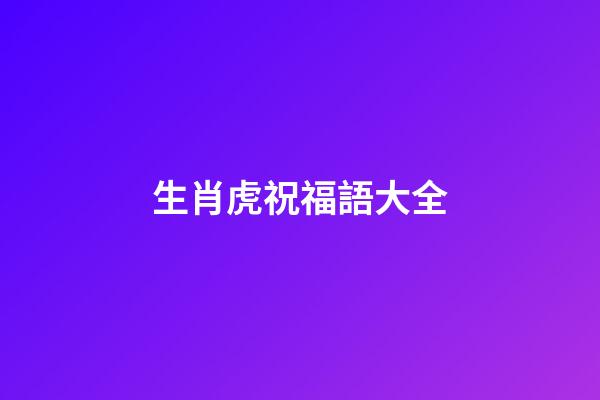 生肖虎祝福語大全