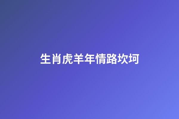 生肖虎羊年情路坎坷