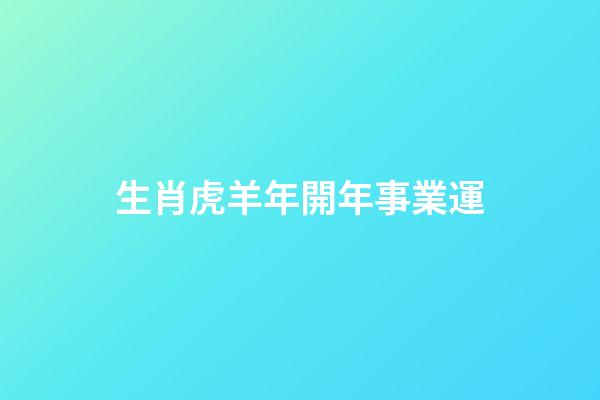 生肖虎羊年開年事業運