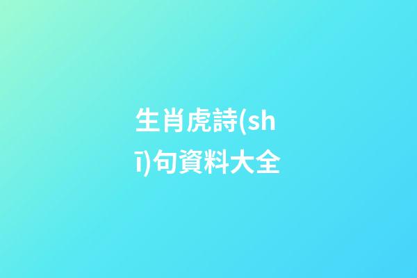 生肖虎詩(shī)句資料大全