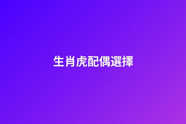 生肖虎配偶選擇