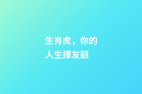 生肖虎，你的人生擇友觀