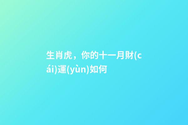生肖虎，你的十一月財(cái)運(yùn)如何