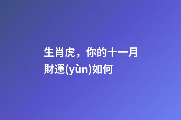 生肖虎，你的十一月財運(yùn)如何