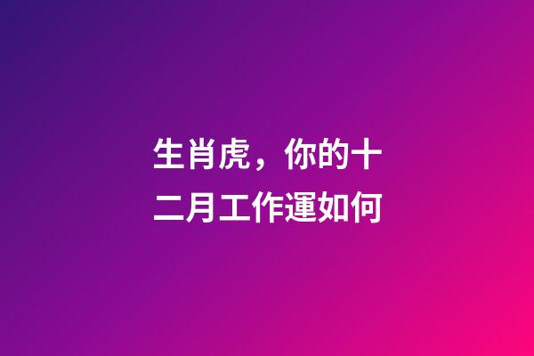 生肖虎，你的十二月工作運如何