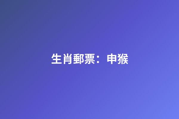 生肖郵票：申猴