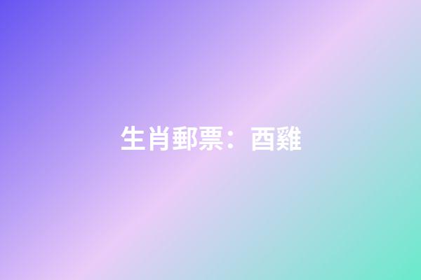 生肖郵票：酉雞