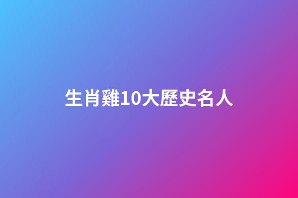生肖雞10大歷史名人