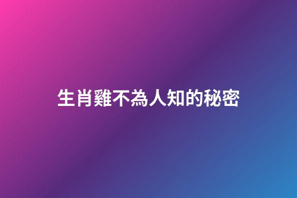 生肖雞不為人知的秘密