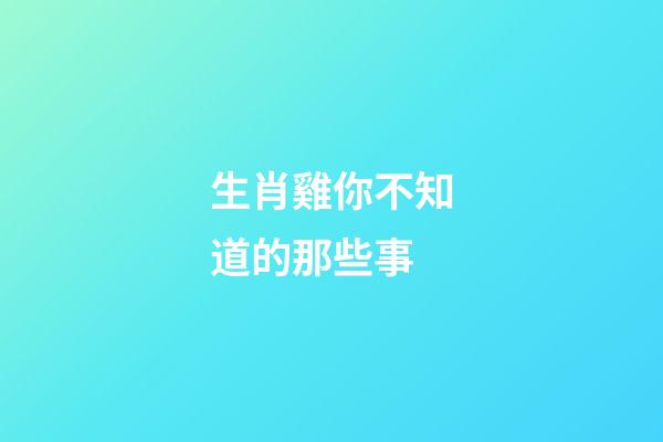 生肖雞你不知道的那些事