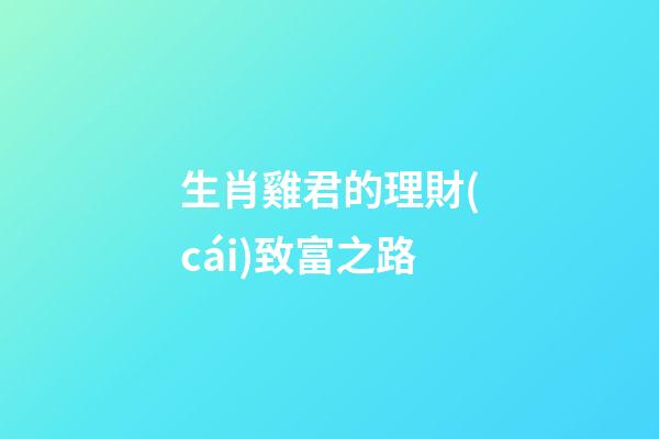 生肖雞君的理財(cái)致富之路