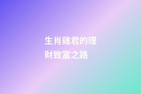 生肖雞君的理財致富之路