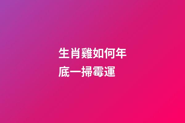 生肖雞如何年底一掃霉運