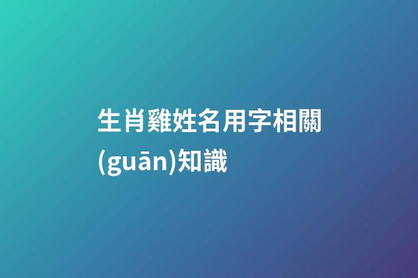 生肖雞姓名用字相關(guān)知識